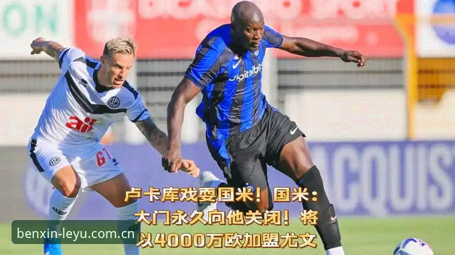 LEYU APP下载 揭秘卢卡库父亲生日那场比赛差点落泪的真相